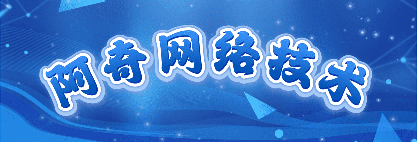 阿奇网络技术 · 展示图